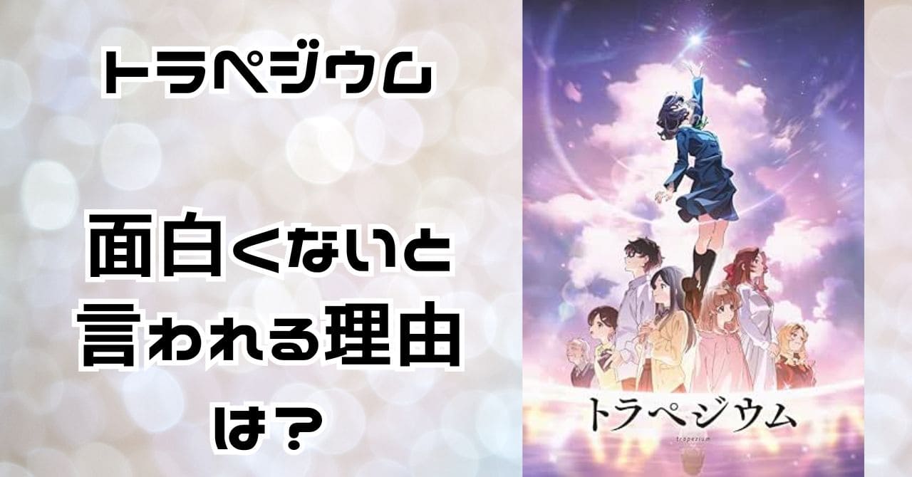 トラペジウムが面白くないと言われる理由は？ネタバレ込みで解説！